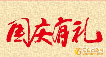 喜迎国庆优惠活动:安排课题专利送加油卡
