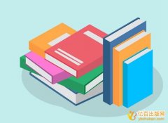 学术专著从交稿到出书多长时间