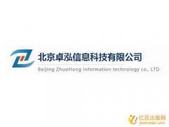 北京卓泓信息科技有限公司怎么样