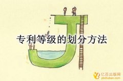 专利等级的划分方法是什么