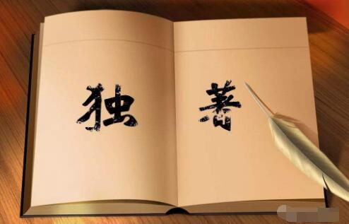 独著出版和专著出版对评职称有区别吗