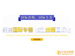 亿百出版网出版国际专著的6大优势