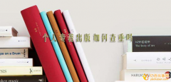 个人专著出版如何查重吗