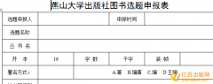 图书选题申报表怎么填