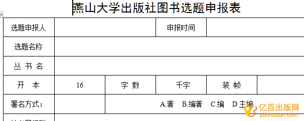 图书选题申报表怎么填