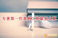 专著第一作者的工作量怎么算