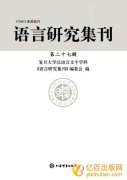 语言研究集刊是c刊吗